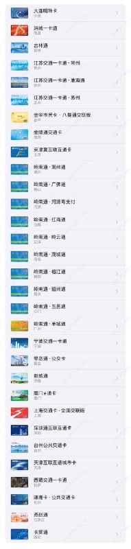 iOS 目前已上线的交通联合卡汇总#交通联合 #交通卡✔️1/1/2023